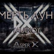 Asper X Смерть Луны