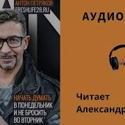 Антон Петряков Базилио Аудиокнига