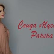 Саида Мусаева Ранена Новинка 2021 Cover Version 2021