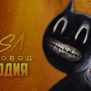 Песня Клип Про Cartoon Cat Доброго Раса Пчеловод