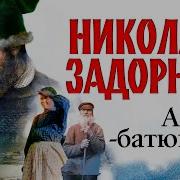 Задорнов Николай Павлович Аудиокниги