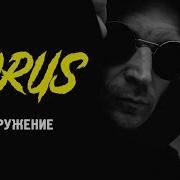 Погружение Horus