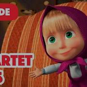 Masha And The Bear 2023 New Episode Quartet Plus Episode 68 Masha And The Bear