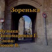Караоке Я Назову Тебя Зоренькой