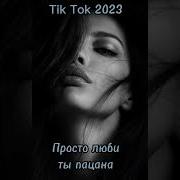 Просто Люби Ты Пацана