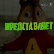 Эми Эми Мага Баары Бир Элвин Бурундуки