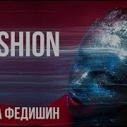 Ірина Федишин Печальный Фешн