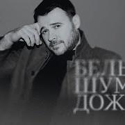 Эмин Песня Белый Шум Дождя 2025