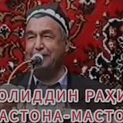 Комолиддин Рахимов Мастона Мастона