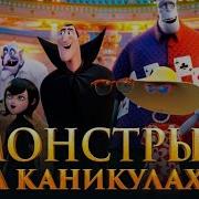 Монстры На Каникулах Мультфильма