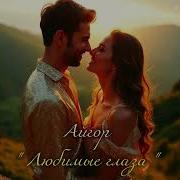 Айгор Любимые Глаза
