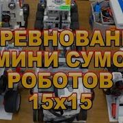 Роботы Для Сумо 2019 Ev3