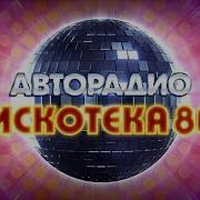 Дискотека Авторадио 2025