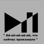 Ай Ай Ай Ай Ай Что Сейчас Произошло Sound Effects