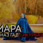 Хаджимурадов Песня Тамара