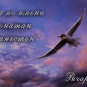 Чайка По Имени Джонатан Ливингстон
