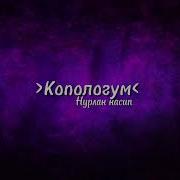 Нурлан Насип Копологум