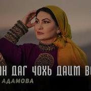 Хьо Сан Даг Чохь Даим Веха Тамара Адамова