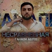 Ганапи Абуев Несравненая