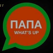 Песня Папа Whatsapp