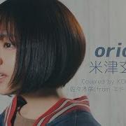 Orion Kenshi Yonezu March Comes Like A Lion Covered By Kobasolo Sasaki Moe Edoga Sullivan Kobasolo