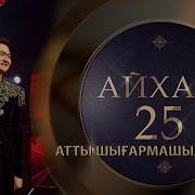 Тореғали Айхай 25