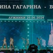 Полина Гагарина Вода Лужники