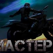 Мастер 5 Чащин Валерий