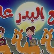 طلعل بدرو علینا