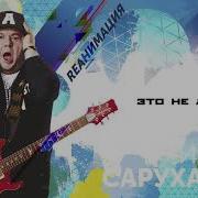 Это Не Любовь Dance Version 2018 Igor Sarukhanov