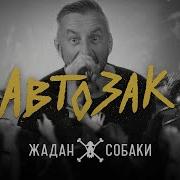 Жадан И Собаки Автозак