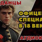 Офицер Спецназа Попал В 19 Век Часть 2