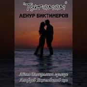 Ленур Биктимиров Песни