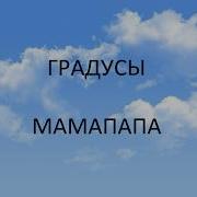 Минусовка Градусы Мамам Папа