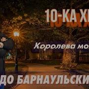 10 Лучших Хитов Эдо Барнаульский