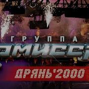 Дрянь 2000