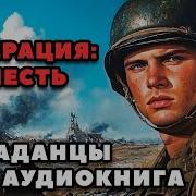 Аудиокнига Месть Попаданцы