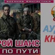Аудиокнига Второй Шанс 1 Нам По Пути