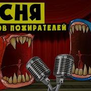 Поезда Пожирателя Песня