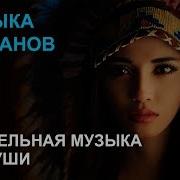 Музыка Шаманов В Современной Обработке