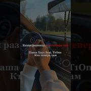 Т1One Паша Хаус Кто Теперь Там