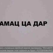 Хьехам Ламаз Ца Дар