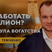 Максим Темченко Формула Богатства