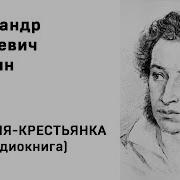 Александр Пушкин Барышня Крестьянка Аудиоспектакль