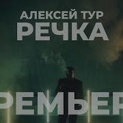 Алексей Тур Речка Official Video 2024