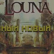 Дивный Новый Мир Louna