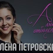 Петровская Любовь Безответная