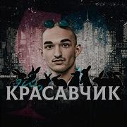 Эй Красавчик