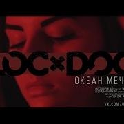 Океан Мечты Loc Dog