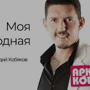 С Душой Наедине Аркадий Кобяков
